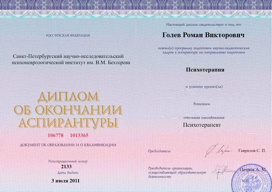 Диплом об окончании аспирантуры Голевым Романом Викторовичем наркологическая клиника в Яхроме Наше Здоровье